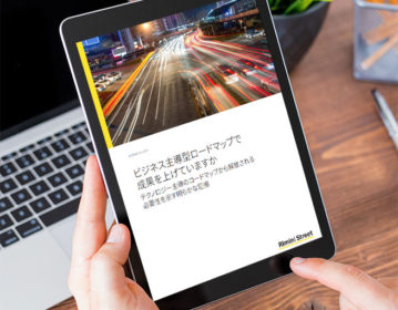 ホワイトペーパー：ビジネス主導型ロードマップで 成果を上げていますか
