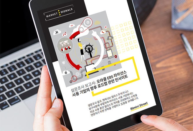 설문조사 보고서: 오라클 EBS 라이선스 사용 기업의 향후 로드맵에 대한 인사이트