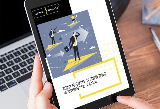 적절한 하이브리드 IT 모델을 결정할 때 고려해야 하는 3대 요소 백서 ™