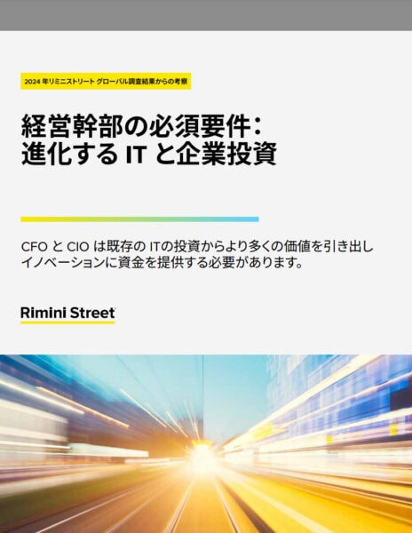 急速に変化するITの展望を切り開くには、財務部門と技術部門のリーダーの連携が不可欠です